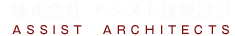 株式会社　アシスト建築設計