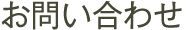 お問い合わせ