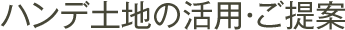ハンデ土地の活用・ご提案