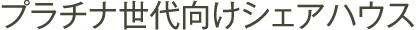 プラチナ世代向けシェアハウス