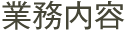 業務内容